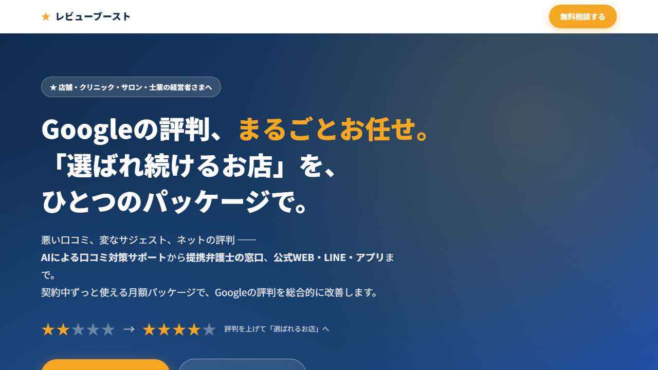 Google評判総合コンサルパック（レビューブースト）のスクリーンショット